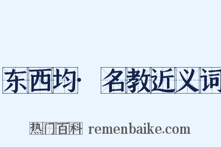 东西均·名教近义词是什么意思的图片